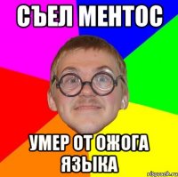 съел ментос умер от ожога языка