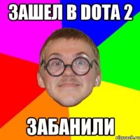 Зашел в Dota 2 Забанили