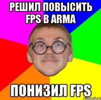 Решил повысить Fps в ARMA Понизил FPS