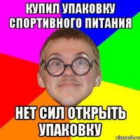 Купил упаковку спортивного питания нет сил открыть упаковку