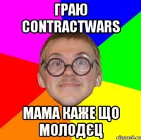 граю ContractWars мама каже що молодєц