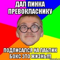 Дал пинка превокласнику Подписался на паблик бокс это жизнь!!!