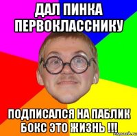 Дал пинка первокласснику подписался на паблик бокс это жизнь !!!