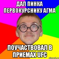 дал пинка первокурснику агма поучаствовал в приемах UFC