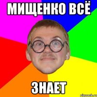 Мищенко всё знает