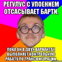 Регулус с упоением отсасывает Барти, пока он в двух вариантах выполняет контрольную работу по трансфигурации.