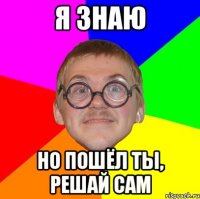 Я знаю но пошёл ты, решай сам