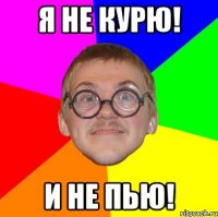 я не курю! и не пью!