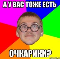 А у вас тоже есть очкарики?