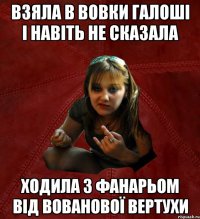 Взяла в Вовки галоші і навіть не сказала ходила з фанарьом від вованової вертухи