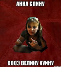 анна спину сосэ велику хуину