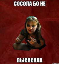 Сосола бо не высосала