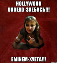 Hollywood Undead-заебись!!! Eminem-хуета!!!