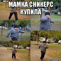 мамка сникерс купила 