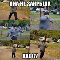 Яна не закрыла Кассу