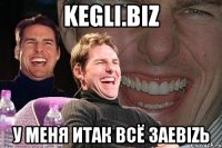 Kegli.biz У меня итак всё заеbizь