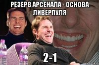 резерв Арсенала - основа Ливерпуля 2-1