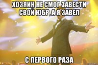 Хозяин не смог завести свой юбр, а я завел с первого раза