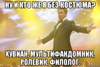 Ну и кто же я без костюма? Хувиан, мультифандомник, ролевик, филолог.