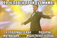 99 человек пройдут мимо! А 1 подпишется на ✔✔✔Подарки. Мотивация ✔✔✔ и достигнет успеха!