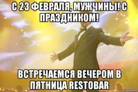 C 23 ФЕВРАЛЯ, МУЖЧИНЫ! С ПРАЗДНИКОМ! встречаемся вечером в ПЯТНИЦА Restobar