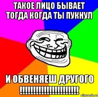 такое лицо бывает тогда когда ты пукнул и обвеняеш другого !!!!!!!!!!!!!!!!!!!!!!