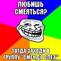 Любишь смеяться? Тогда заходи в группу "Смех до слез"