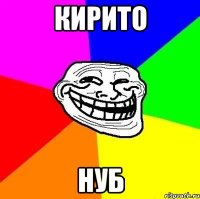 КИРИТО НУБ