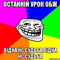 останній урок ОБЖ відна нє судьба,відна нє судьба