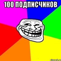 100 ПОДПИСЧИКОВ 