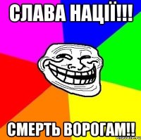 СЛАВА НАЦІЇ!!! СМЕРТЬ ВОРОГАМ!!