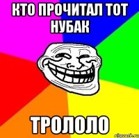 КТО ПРОЧИТАЛ ТОТ НУБАК ТРОЛОЛО