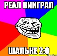 Реал вииграл Шальке 2:0