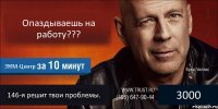 Опаздываешь на работу??? ЗЖМ-Центр 146-я решит твои проблемы. 3000