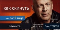 как скинуть вес звоните буре 7707990