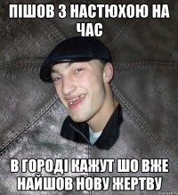 ПІШОВ З НАСТЮХОЮ НА ЧАС В ГОРОДІ КАЖУТ ШО ВЖЕ НАЙШОВ НОВУ ЖЕРТВУ