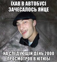 ЇХАВ В АВТОБУСІ ЗАЧЕСАЛОСЬ ЯЙЦЕ НА СЛЕДУЮЩІЙ ДЕНЬ 2000 ПРОСМОТРОВ В ЮТЮБІ