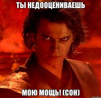 Ты недооцениваешь Мою мощь! (Сон)