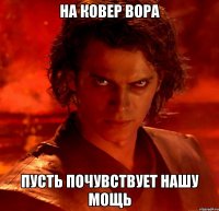 На ковер вора пусть почувствует нашу мощь