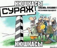 нюшкасы нюшкасы