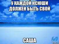 у каждой Ксюши должен быть свой Саша