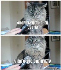 Скоро будет конец света! А кого это волнует?