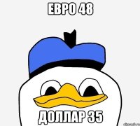 ЕВРО 48 ДОЛЛАР 35
