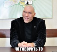 бля чо говорить то