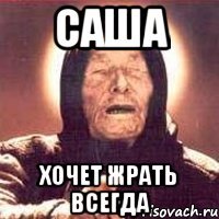 Хочу сашу. Ванга Саша. Мем Ванга Саша.