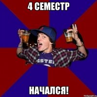 4 семестр начался!