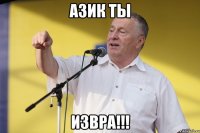 Азик ты ИЗВРА!!!