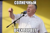 СОЛНЕЧНЫЙ ВСЕХ ПОРВЕТ