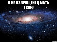 Я не извращенец мать твою 