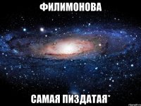 Филимонова Самая пиздатая*